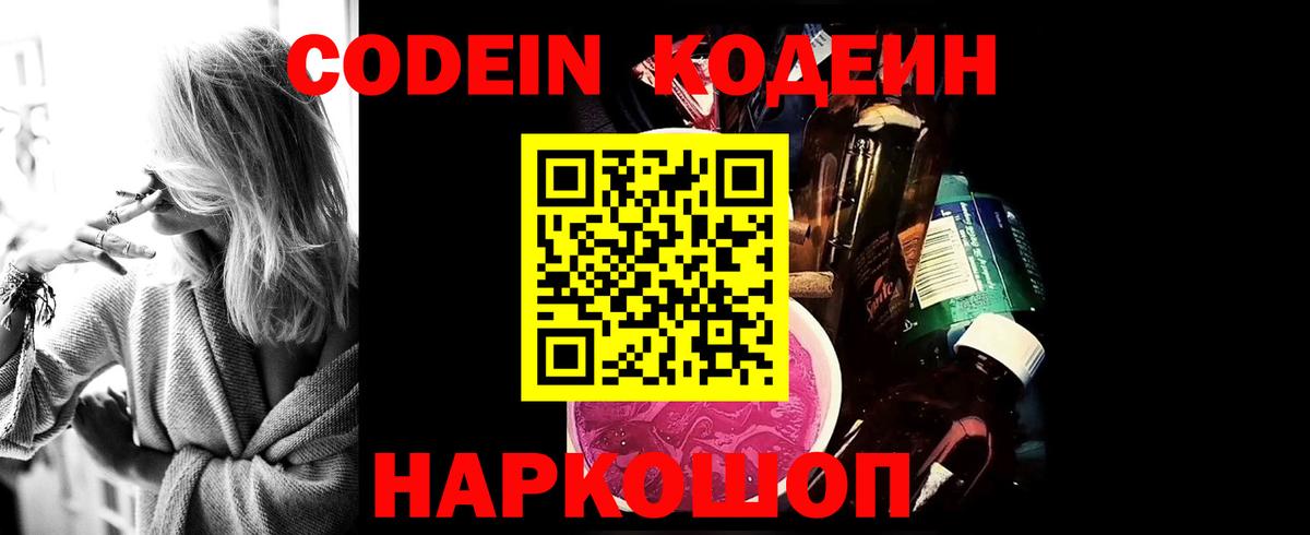 Кодеин Purple Drank  Вход с VPN  Кодеиновый сироп Lean напиток Lean (лин)  Белая Калитва 